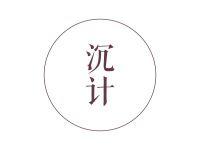 沉计