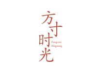 方寸时光