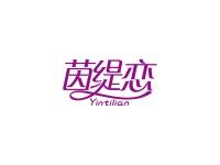 茵缇恋