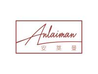 安莱曼