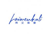 莱文库里