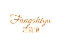 芳诗语