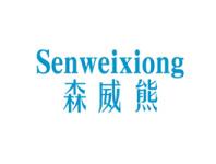 森威熊