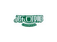 陈可娜