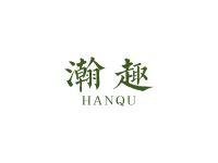 瀚趣
