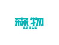 森物