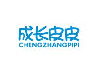 成长皮皮