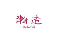 瀚造