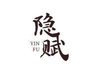 隐赋