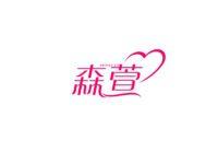 森萱