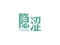 隐涩