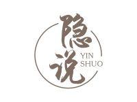 隐说