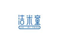 洁米童