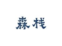 森栈