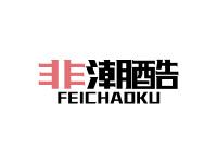 非潮酷