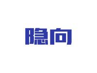 隐向