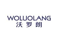 沃罗朗