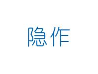隐作
