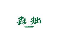 森拙