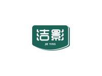 洁影