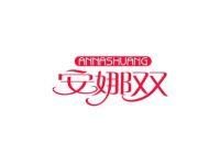安娜双