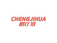 橙计划