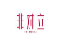 非对立FEIDUILI