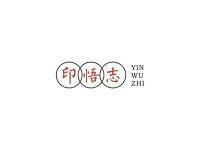 印悟志