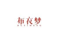 布衣梦