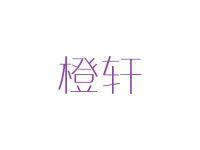 橙轩