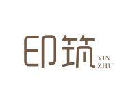 印筑