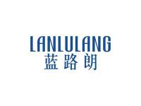 蓝路朗