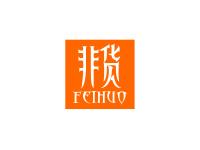 非货
