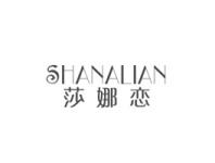 莎娜恋