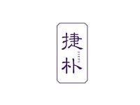 捷朴