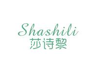 莎诗黎