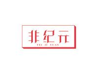 非纪元