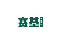 赛基
