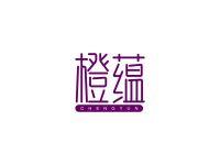 橙蕴