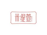 米缇萱