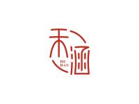 禾涵