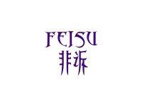 非诉