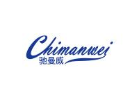 驰曼威