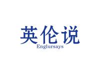 英伦说ENGLURSAYS