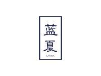 蓝夏