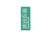 何以见友