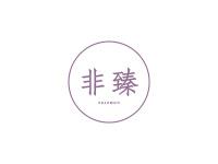 非臻