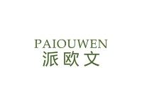派欧文