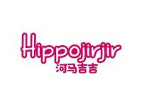 河马吉吉HIPPOJIRJIR