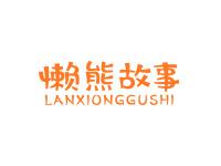 懒熊故事